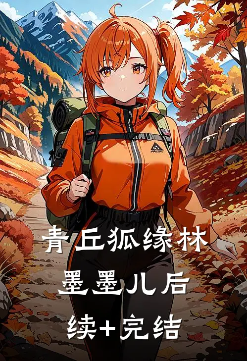 青丘狐缘林墨墨儿后续+完结