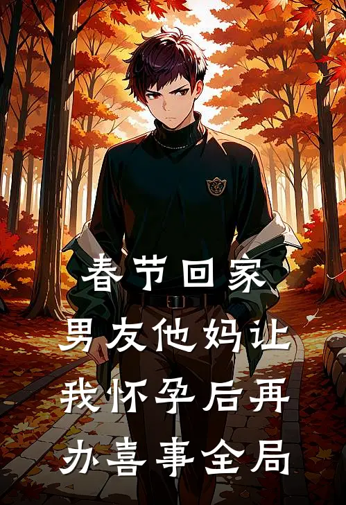 春节回家，男友他妈让我怀孕后再办喜事全局