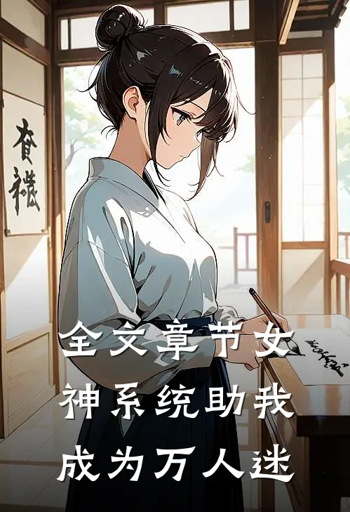 全文章节女神系统助我成为万人迷