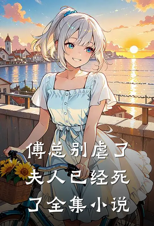 傅总别虐了，夫人已经死了全集小说