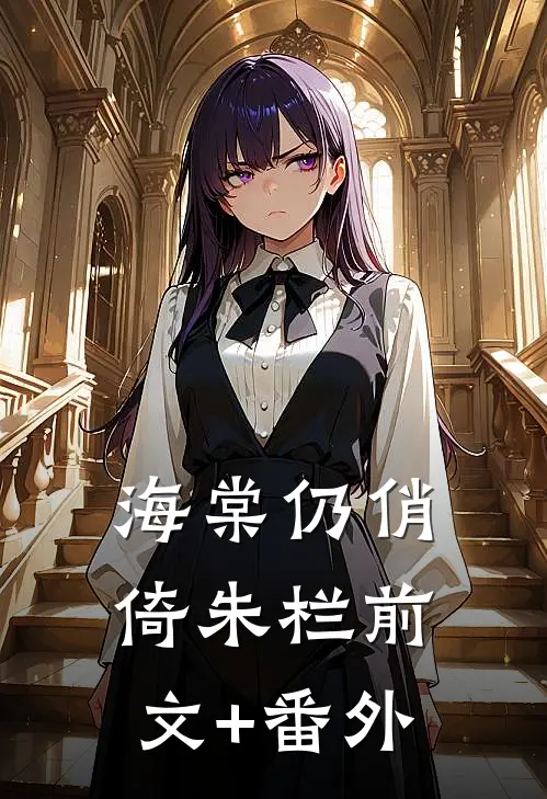 海棠仍俏倚朱栏前文+番外
