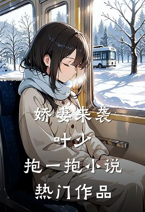 娇妻来袭:叶少,抱一抱 小说热门作品
