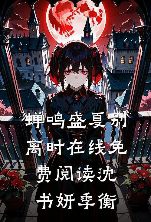 蝉鸣盛夏别离时在线免费阅读沈书妍季衡