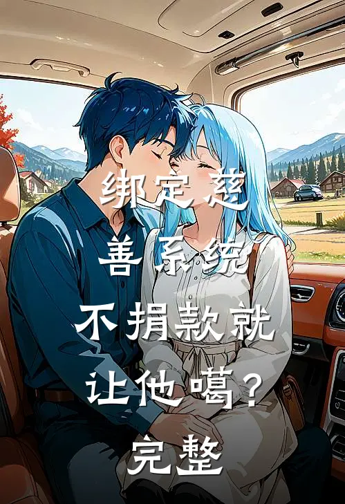 绑定慈善系统，不捐款就让他噶？完整