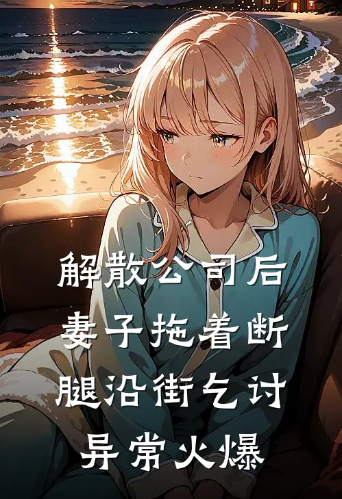 解散公司后，妻子拖着断腿沿街乞讨异常火爆