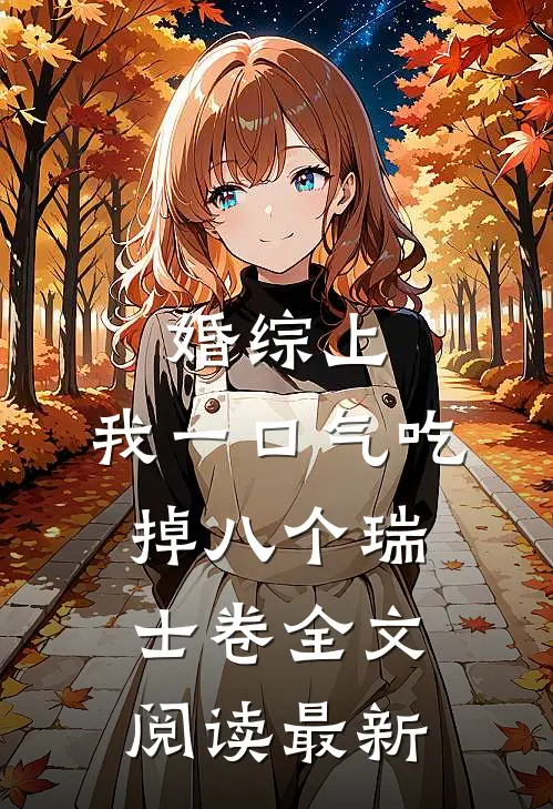 婚综上，我一口气吃掉八个瑞士卷全文阅读最新