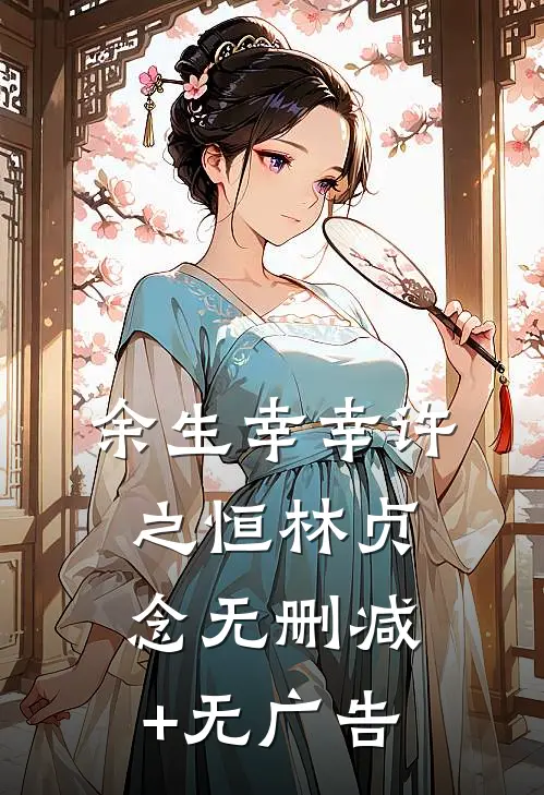 余生幸幸许之恒林贞念无删减+无广告