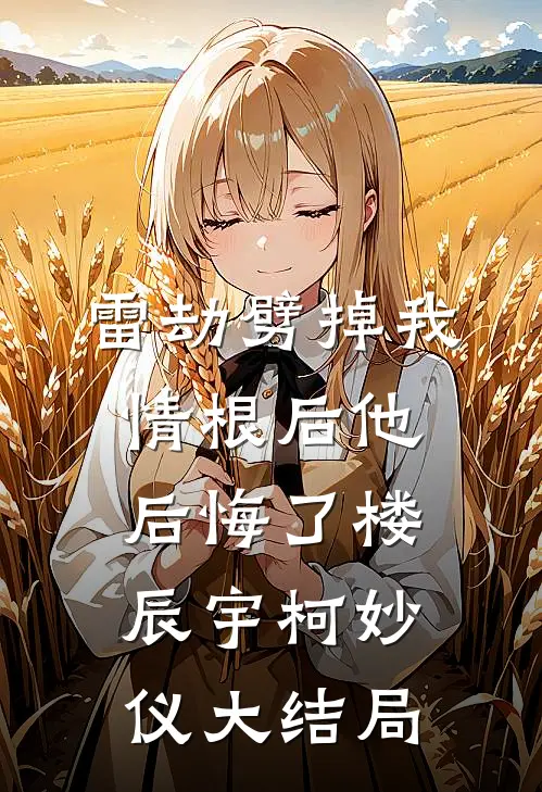 雷劫劈掉我情根后他后悔了楼辰宇柯妙仪大结局