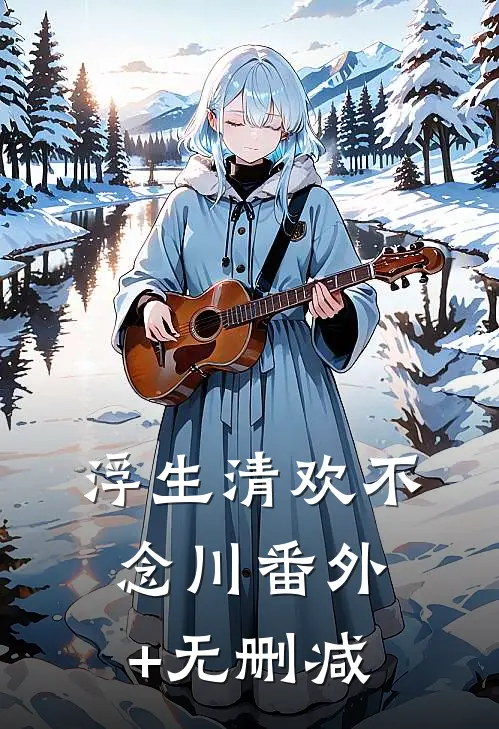 浮生清欢不念川番外+无删减