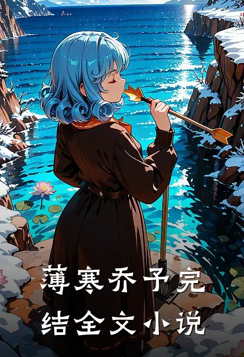 薄寒乔予完结全文小说