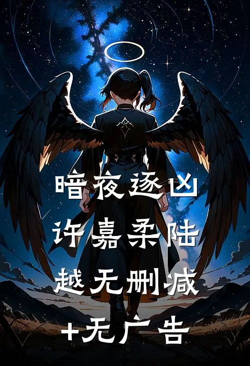 暗夜逐凶许嘉柔陆越无删减+无广告