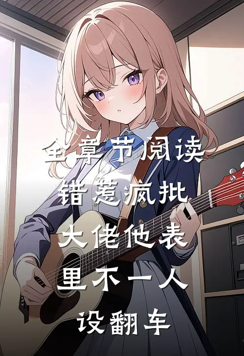 全章节阅读错惹疯批：大佬他表里不一人设翻车