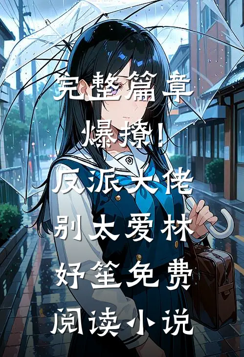 完整篇章爆撩!反派大佬别太爱林妤笙免费阅读小说