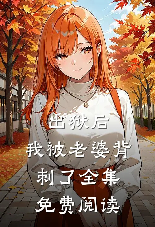 出狱后，我被老婆背刺了全集免费阅读