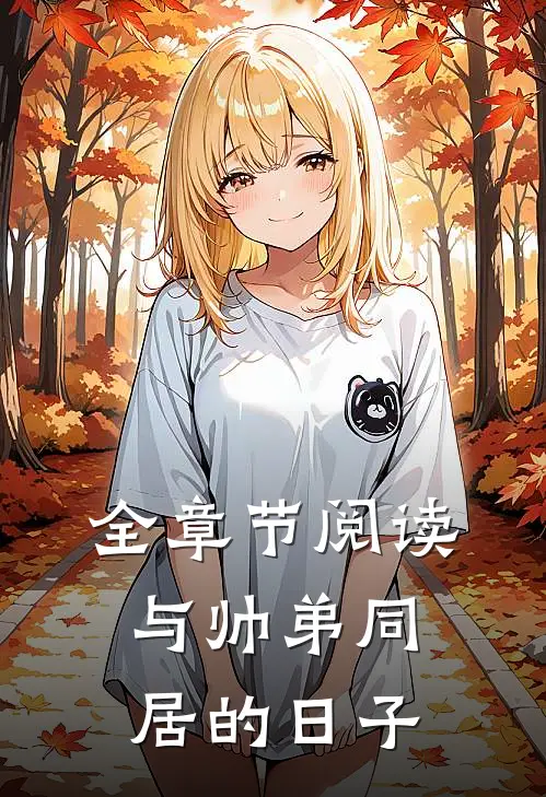 全章节阅读与帅弟同居的日子