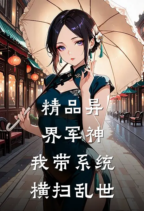 精品异界军神：我带系统横扫乱世