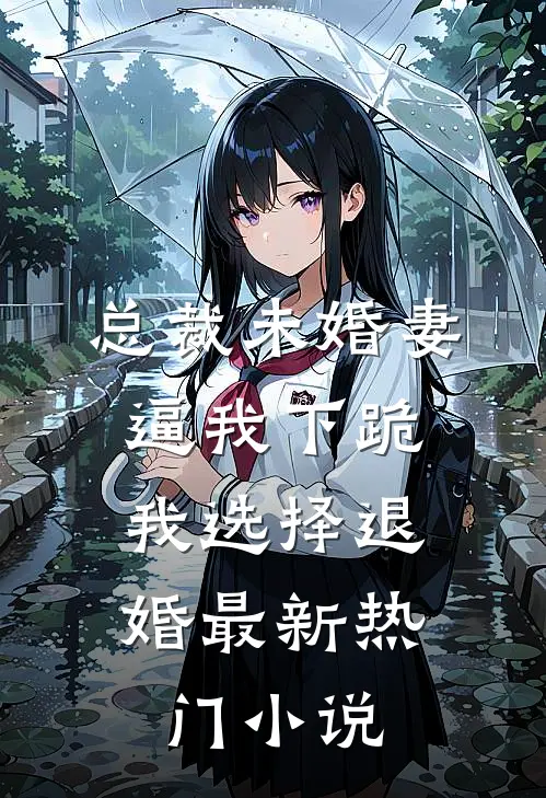 总裁未婚妻逼我下跪，我选择退婚最新热门小说