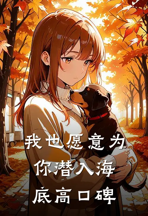 我也愿意为你潜入海底高口碑