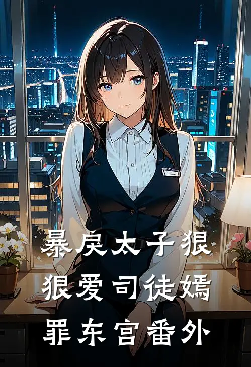 暴戾太子狠狠爱司徒嫣罪东宫 番外
