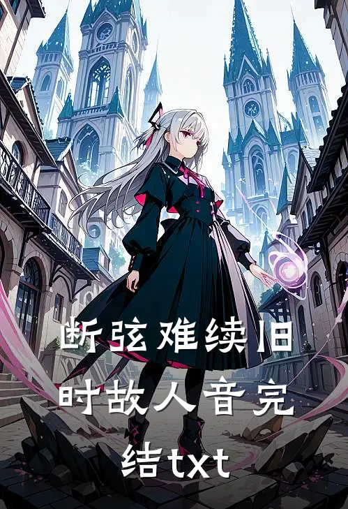 断弦难续旧时故人音完结txt