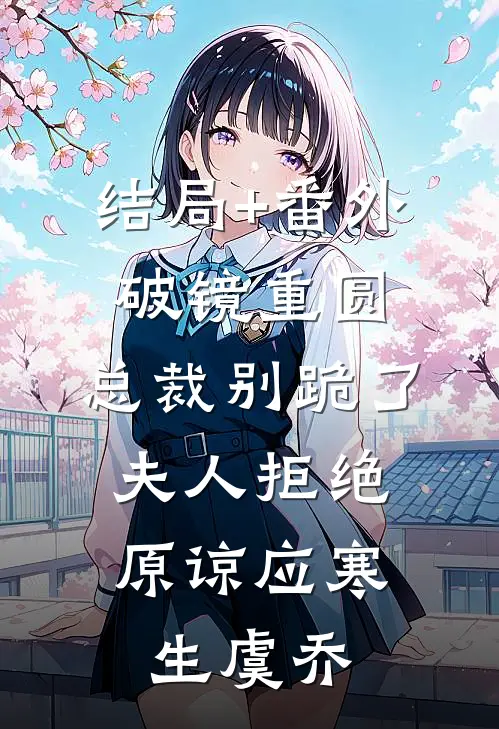 结局+番外破镜重圆：总裁别跪了，夫人拒绝原谅应寒生虞乔