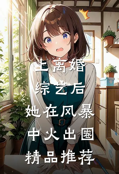 上离婚综艺后，她在风暴中火出圈精品推荐