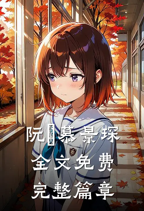 阮嫆慕景琛全文免费完整篇章