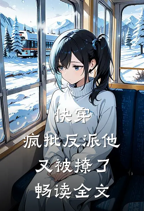 快穿：疯批反派他又被撩了畅读全文