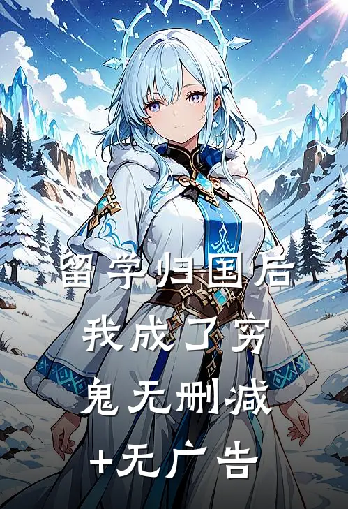 留学归国后，我成了穷鬼无删减+无广告