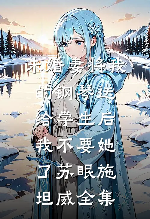 未婚妻将我的钢琴送给学生后，我不要她了苏眠施坦威全集
