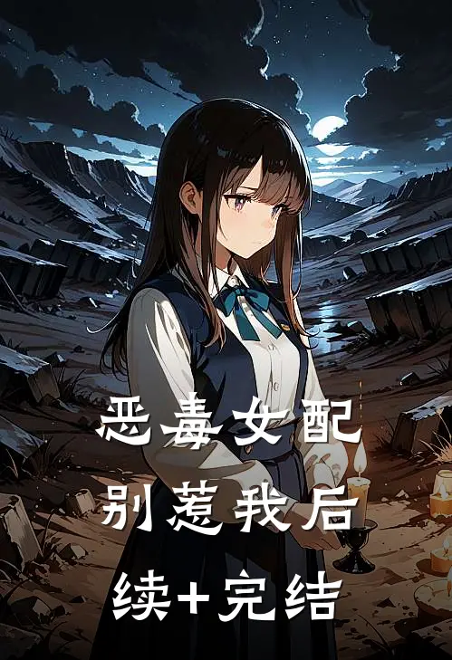 恶毒女配别惹我后续+完结