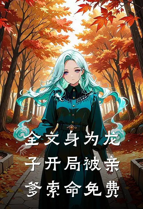 全文身为龙子开局被亲爹索命免费