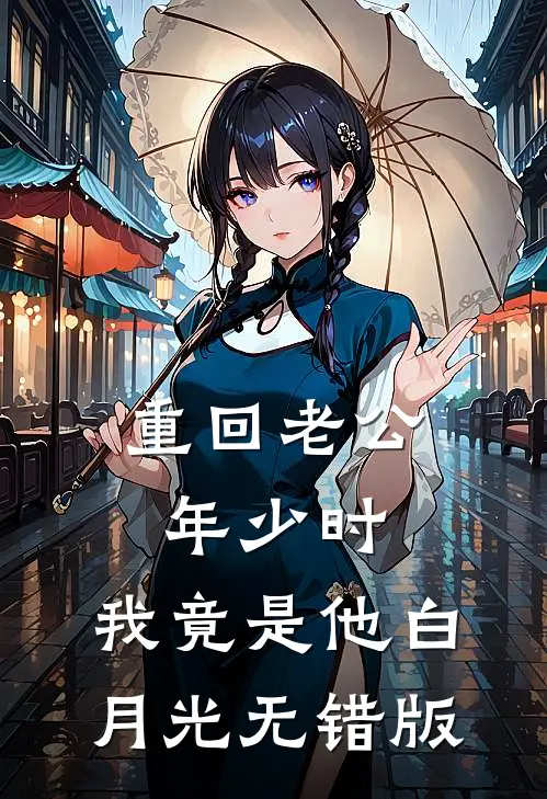 重回老公年少时，我竟是他白月光无错版