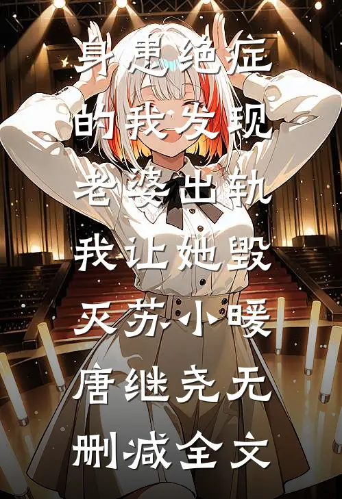 身患绝症的我发现老婆出轨，我让她毁灭苏小暖唐继尧无删减全文