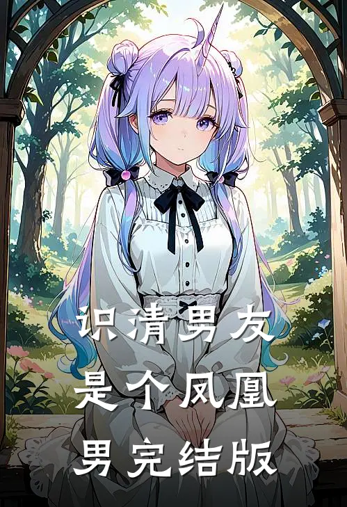 识清男友是个凤凰男完结版