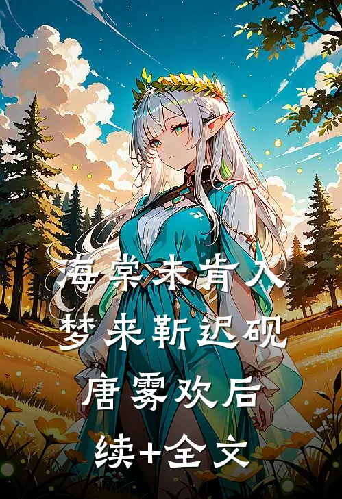 海棠未肯入梦来靳迟砚唐雾欢后续+全文
