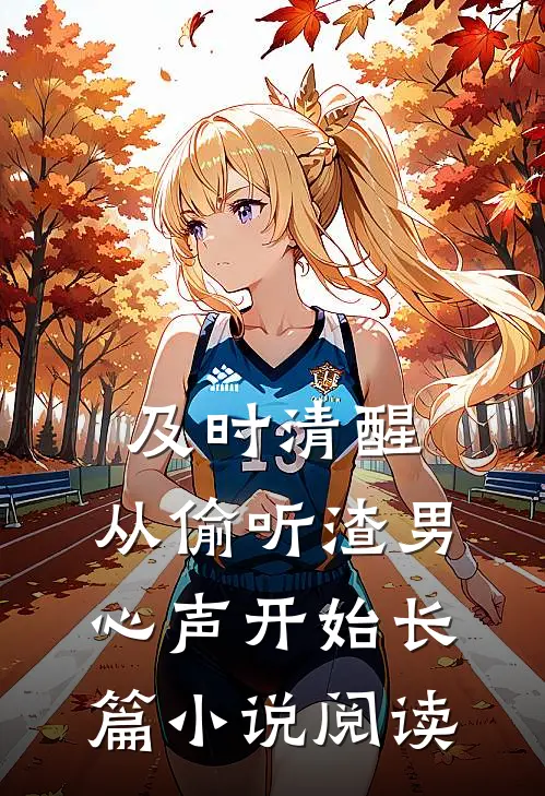 及时清醒，从偷听渣男心声开始长篇小说阅读