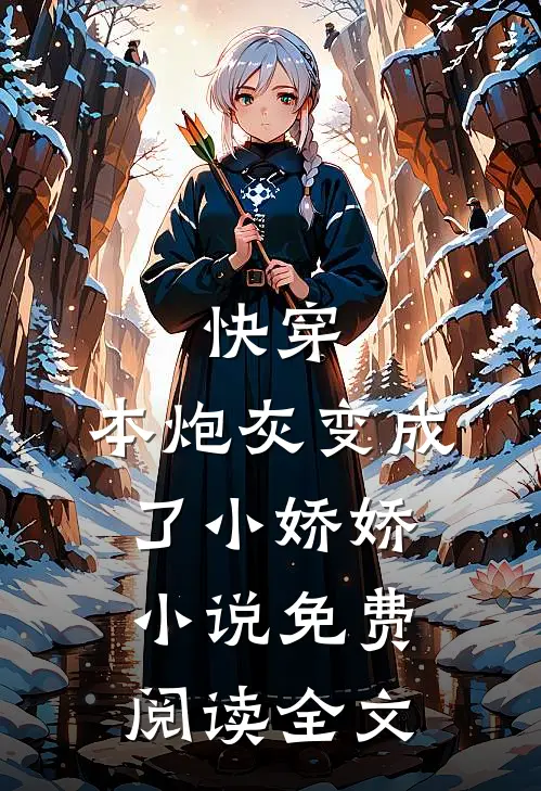 快穿：本炮灰变成了小娇娇小说免费阅读全文