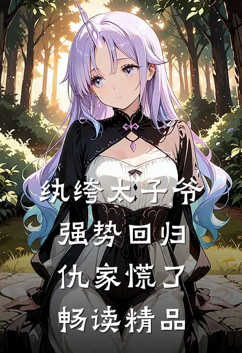 纨绔太子爷强势回归，仇家慌了畅读精品