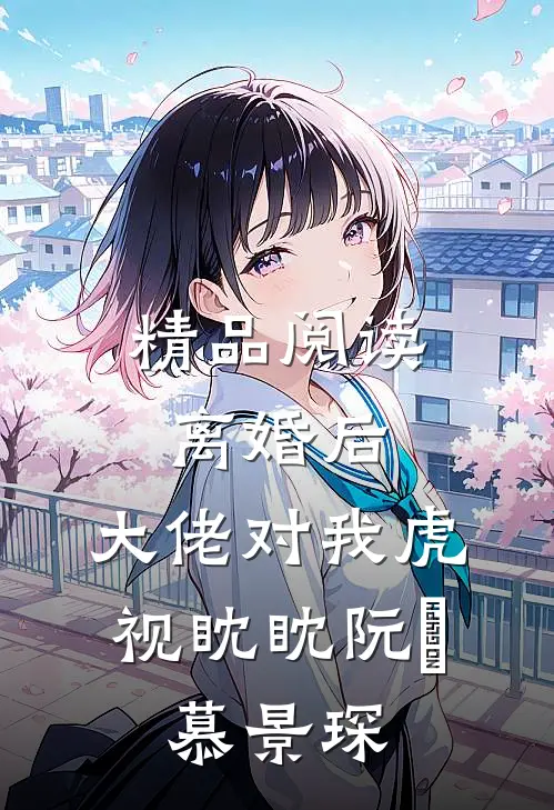 精品阅读离婚后,大佬对我虎视眈眈(阮嫆、慕景琛)