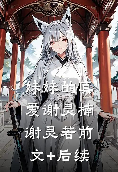 妹妹的真爱谢灵楠谢灵若前文+后续