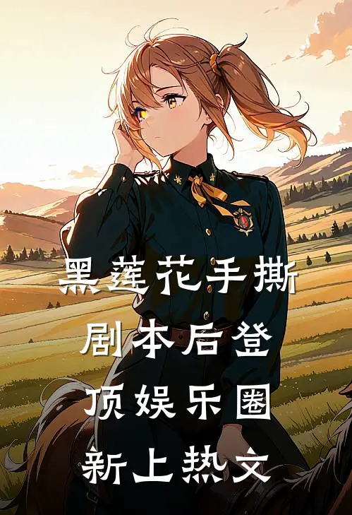 黑莲花手撕剧本后登顶娱乐圈新上热文