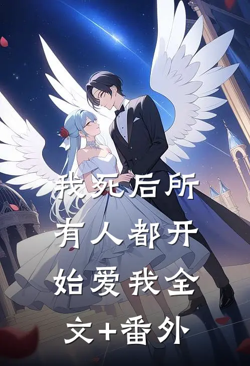 我死后所有人都开始爱我全文+番外