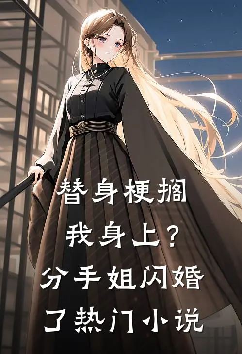 替身梗搁我身上？分手，姐闪婚了热门小说