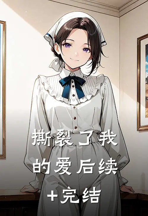 撕裂了我的爱后续+完结