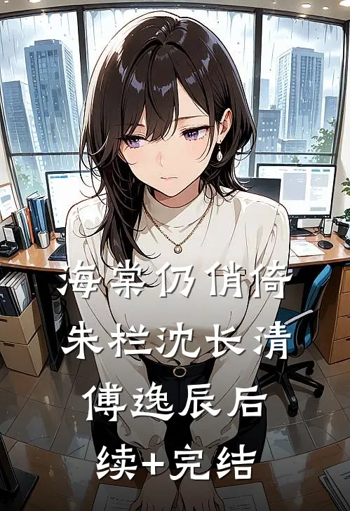 海棠仍俏倚朱栏沈长清傅逸辰后续+完结