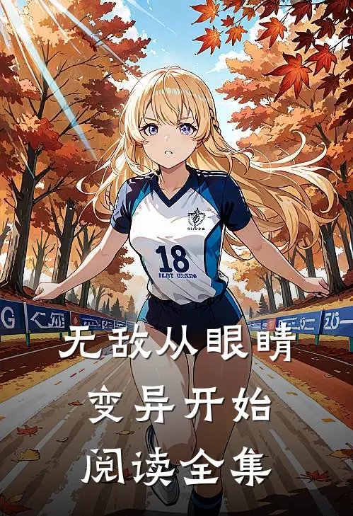 无敌从眼睛变异开始阅读全集