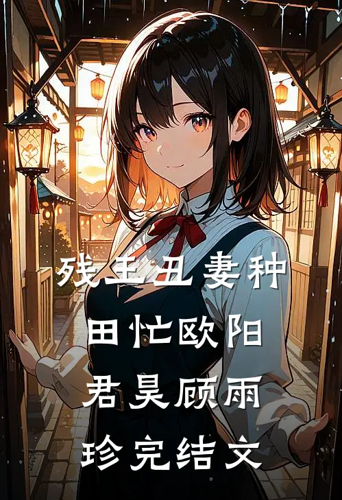残王丑妻种田忙欧阳君昊顾雨珍完结文