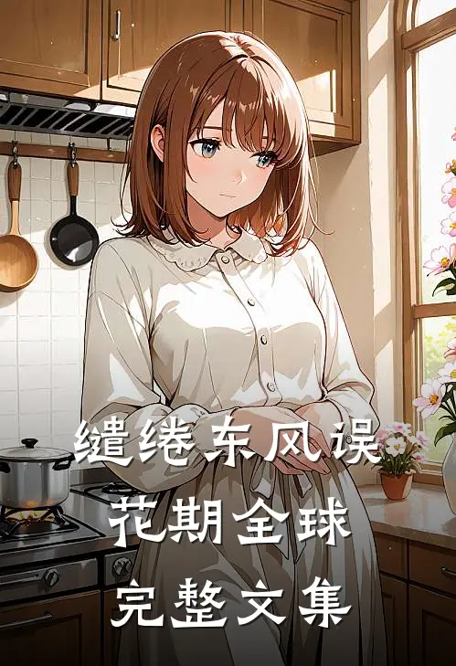 缱绻东风误花期全球完整文集