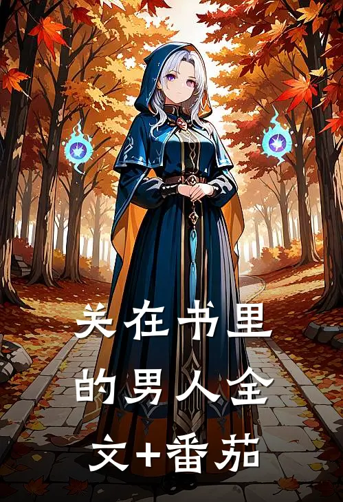 关在书里的男人全文+番茄